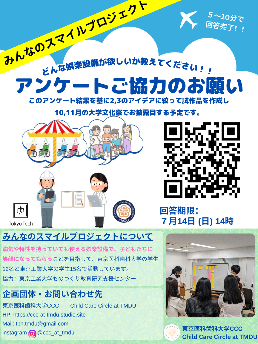 至急!! みんなのスマイルプロジェクトのアンケートのご協力のお願い　7月14日14時まで