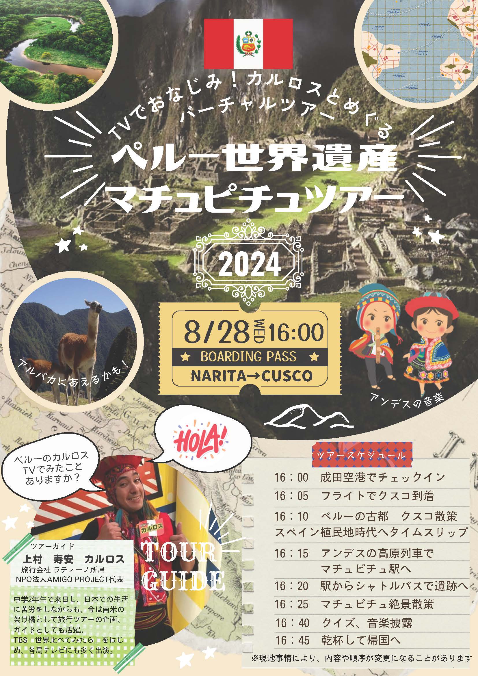 8月28日　千葉県こども病院　「ペルー世界遺産マチュピチュツアー」