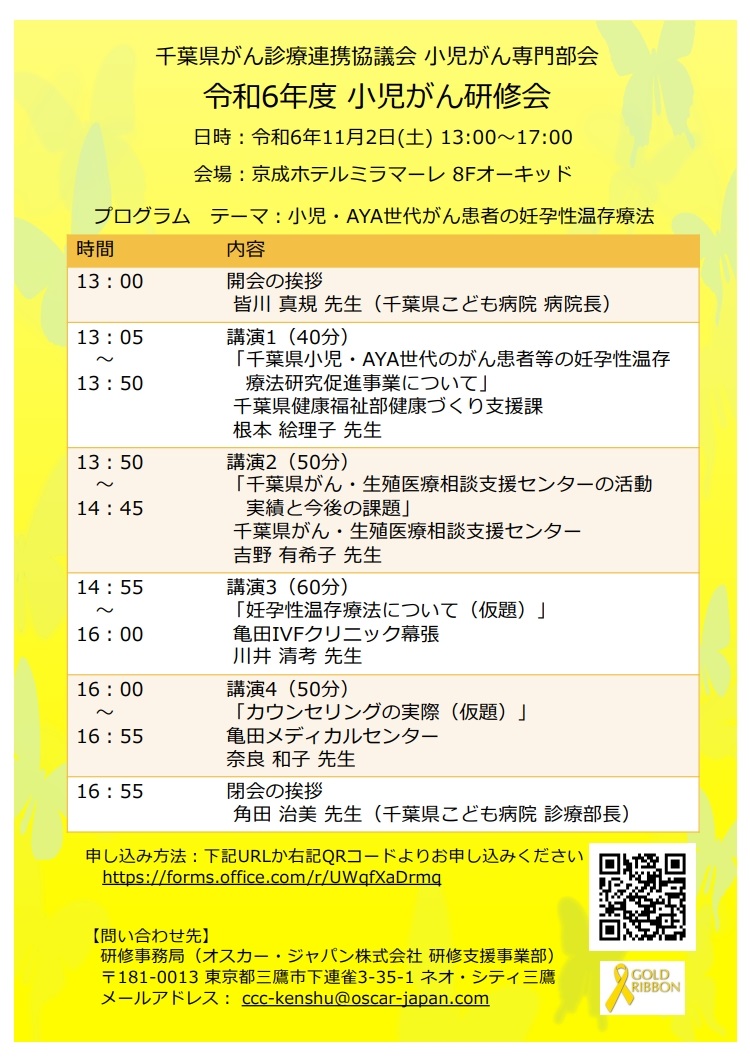 令和6年度小児がん研修会のお知らせ