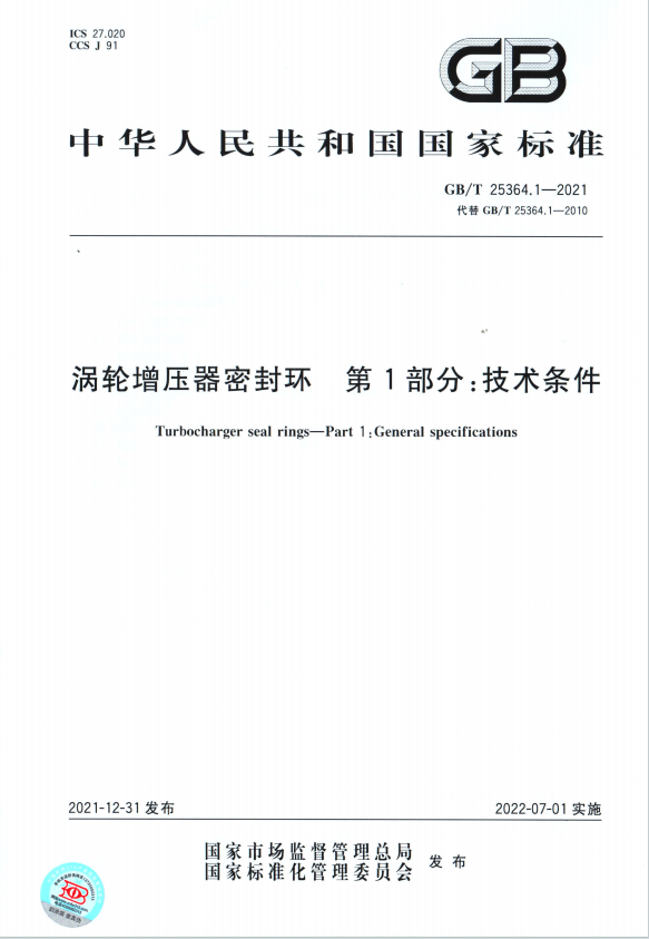 渦輪增壓器密封環(huán) 第1部分 技術(shù)標準 