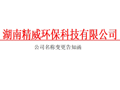 湖南精威環?？萍加邢薰久Q變更告知函