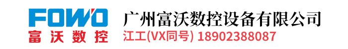 廣州富沃數控設備有限公司