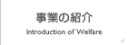 事業の紹介