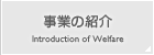 事業の紹介