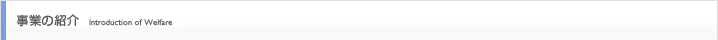 事業の紹介