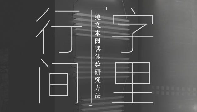 手機終端純文本閱讀體驗的研究方法分享