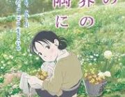 「この世界の片隅に」オスカー候補へ。アカデミー長編アニメ映画賞エントリー発表。日本からは5本