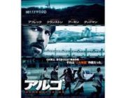 【イラン】映画「アルゴ」アカデミー賞に反発　潜入CIA称賛に!!