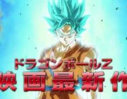 「ドラゴンボールZ 復活の『F』」興行収入が31億円を突破し前作超え！