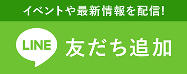 LINE友だち追加 イベントや最新情報を配信！