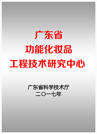 “广东省功能化妆品工程技术研究中心”联合申请方