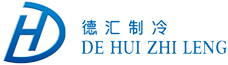 呼和浩特市德汇制冷设备有限责任公司