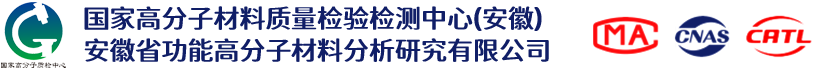 國(guó)家高分子材料質(zhì)量檢驗(yàn)檢測(cè)中心