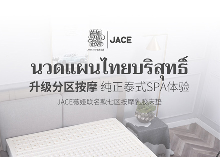 薇婭推薦的JACE久適乳膠床墊帶你打開(kāi)正確的睡眠方式