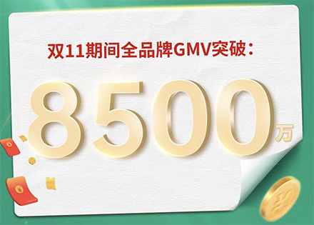 JACE久適雙十一終極戰報火熱出爐：全品牌GMV超8500萬(wàn)！