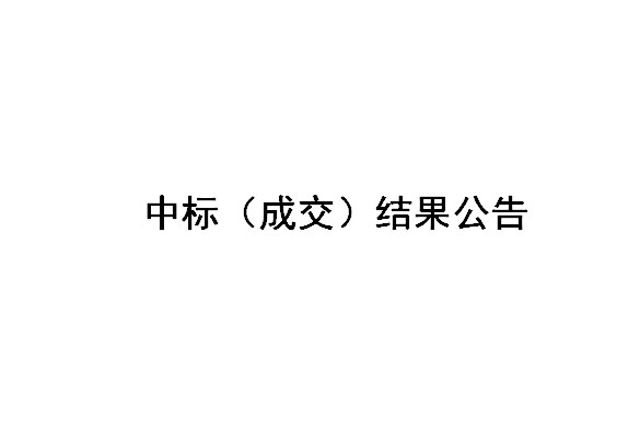 Z2024017-鹽城國投新材料有限公司焊帶二車間吊頂及隔斷拆除招標(biāo)結(jié)果公告