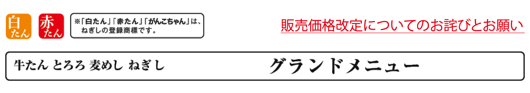 牛たん とろろ 麦めし ねぎし グランドメニュー