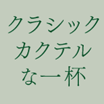 クラシックカクテルな一杯