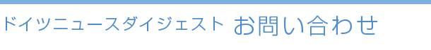 ドイツニュースダイジェスト　お問い合わせ