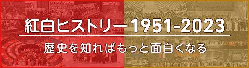 紅白ヒストリー 1951-2023 歴史を知ればもっと面白くなる