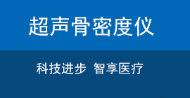 国产超声骨密度检测仪品牌