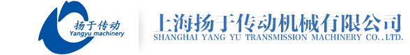 上海揚(yáng)于傳動(dòng)機(jī)械有限公司