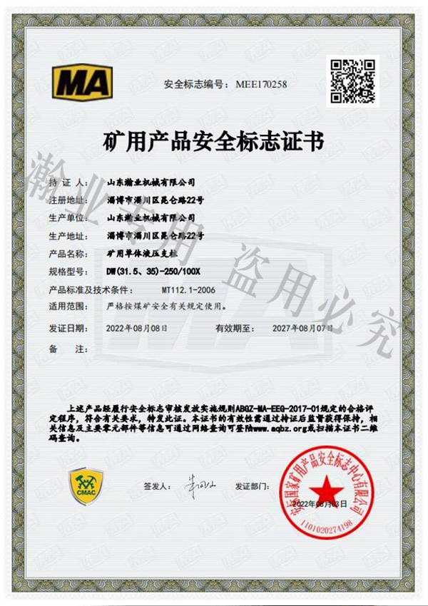 礦用單體液壓支柱產(chǎn)品安全標志證書(shū)