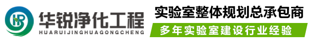 洁净化验室净化工程_成都实验室装修设计施工_四川华锐净化公司logo