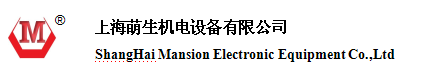 上海萌生機電設備有限公司