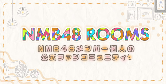 NMB48 ROOMS