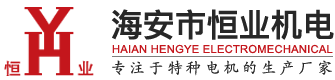 海安市恒業(yè)機(jī)電制造有限公司