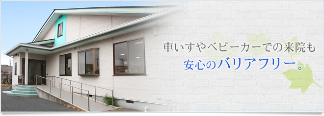 車いすやベビーカーでの来院でも安心のバリアフリー