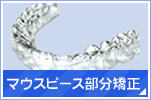 マウスピース部分矯正について