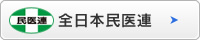 全日本民医連