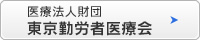 東京勤労者医療会