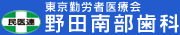 東京勤労者医療会 野田南部歯科