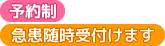 当院は予約制です。急患・新患は随時受け付けます。