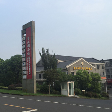 竺山湖小鎮酒店