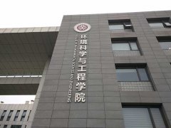 北京大学环境科学与工程