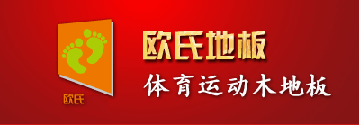 运动木地板厂家|体育木地板价格|篮球木地板|实木运动地板-欧氏地板