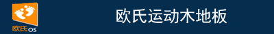 运动木地板厂家|体育木地板价格|篮球木地板|实木运动地板-欧氏地板