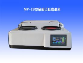 MP-2S型金相试样磨抛机