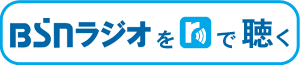 BSNラジオをradikoで聴く