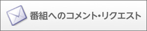 番組へのコメント・リクエスト