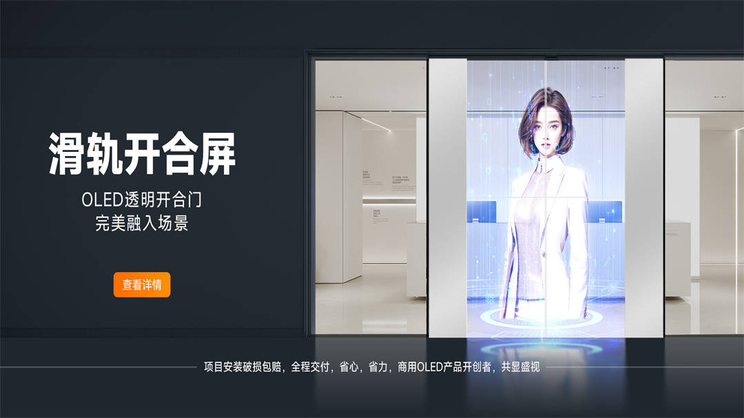 OLED滑轨开合屏-透明开合门