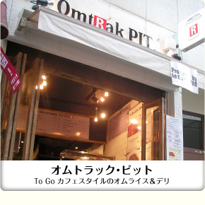 カフェスタイルの店舗型オムトラックピット