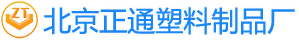 北京正通塑料制品廠(chǎng)