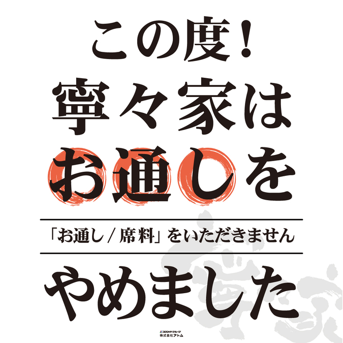 【寧々家・暖や】お通しやめました! イメージ