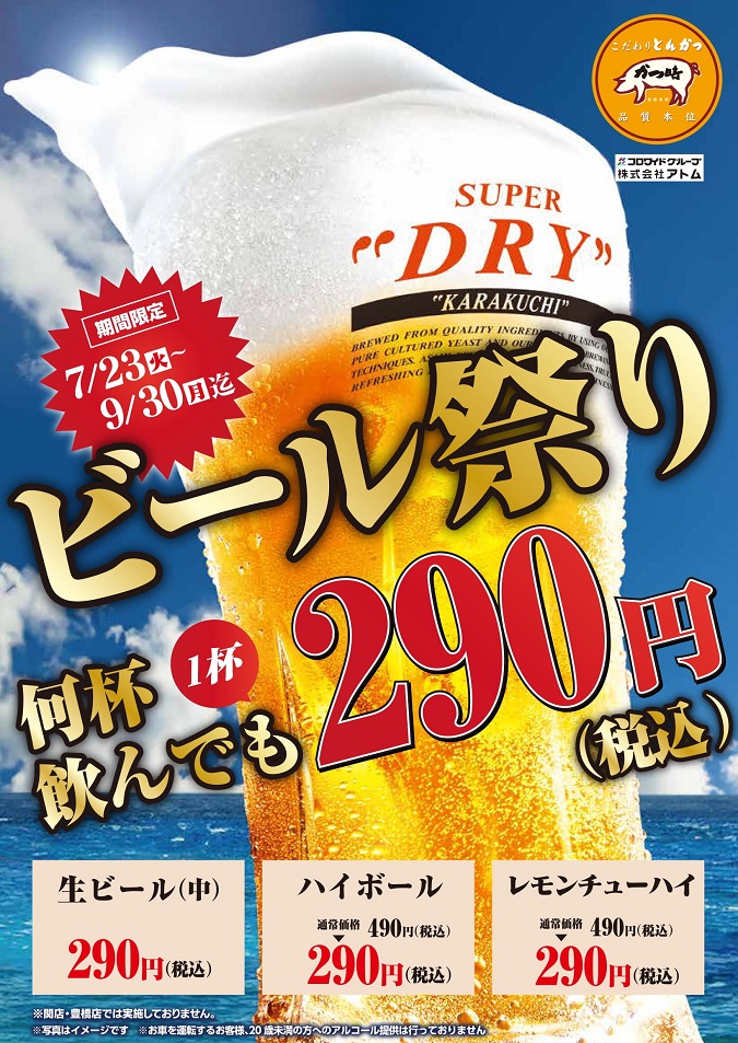 【かつ時】ビール祭り【何杯飲んでも1杯290円(税込)!!】 イメージ