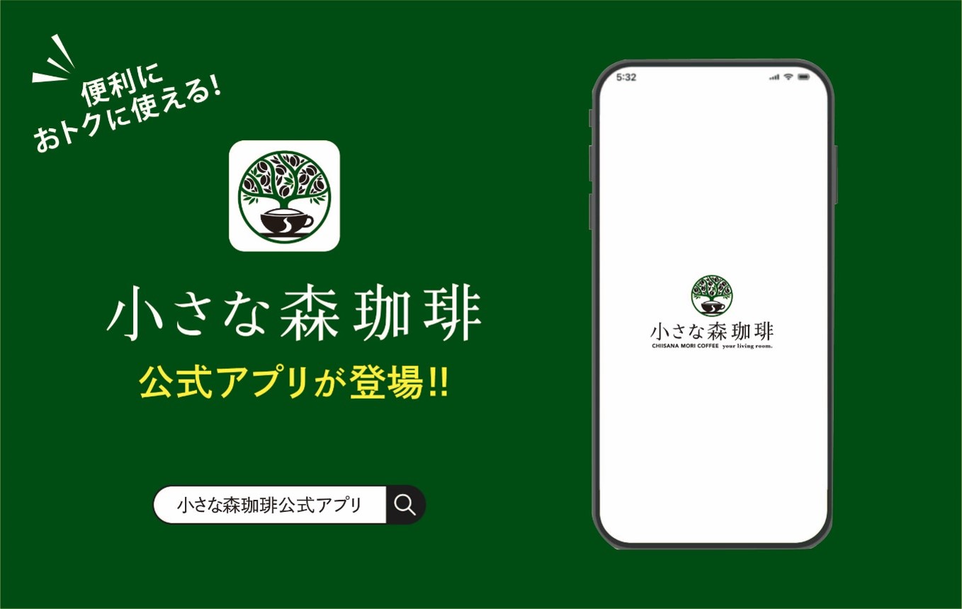 「小さな森珈琲公式アプリ」が登場!<br />
 イメージ